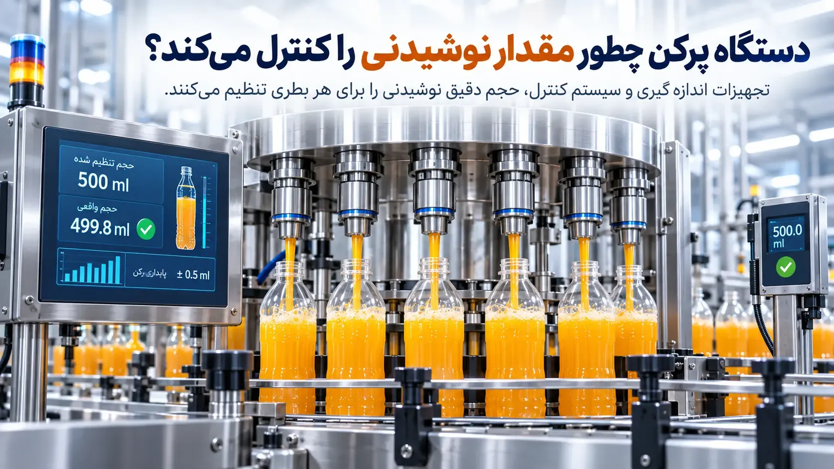 دستگاه پرکن چطور مقدار نوشیدنی را کنترل می‌کند؟