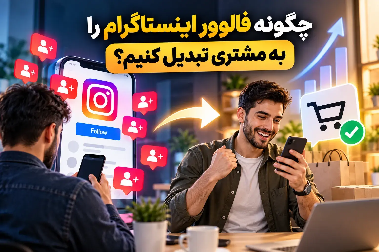 چگونه فالوور اینستاگرام را به مشتری تبدیل کنیم؟