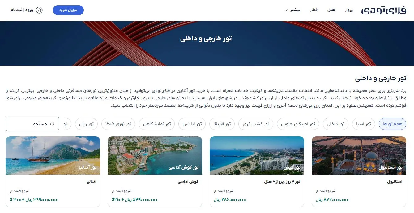 تور فلای تودیتور فلای تودی