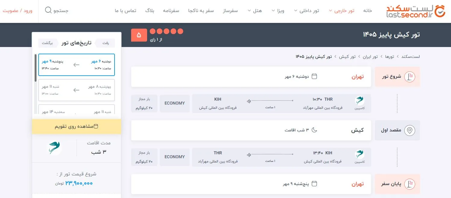 تور لست سکند