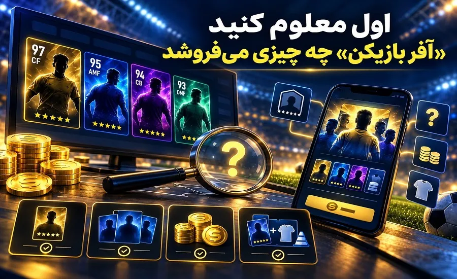 بررسی نوع آفر بازیکن در eFootball و مشخص کردن محتوای واقعی بسته قبل از خرید