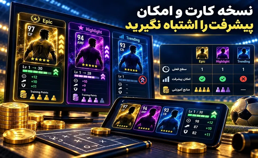 مقایسه کارت‌های Epic، Highlight و Trending در eFootball از نظر سطح و امکان پیشرفت
