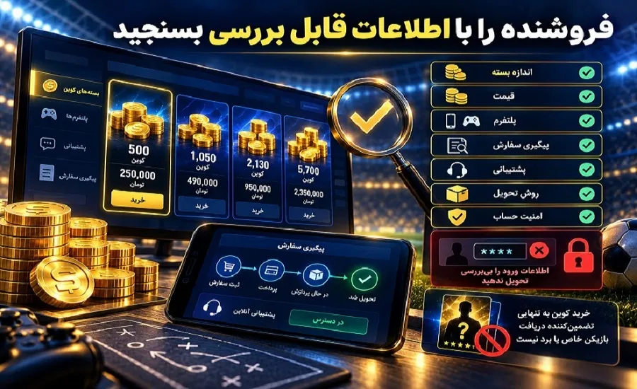 1. بررسی فروشنده سکه eFootball از نظر قیمت، پلتفرم، پشتیبانی، روش تحویل و امنیت حساب Is this conversation helpful so far?