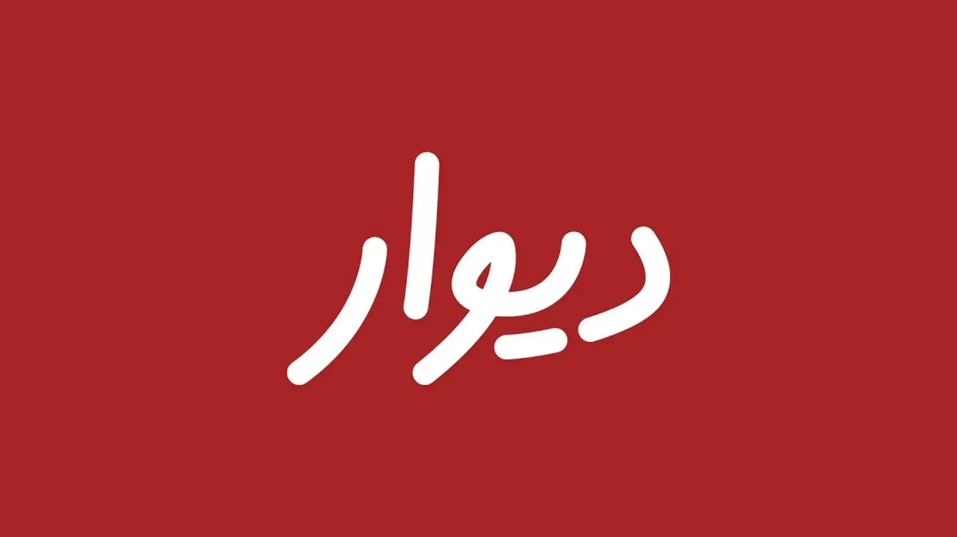 هشدار فوری دیوار به کاربران اندروید؛ همین حالا اپلیکیشن خود را آپدیت کنید