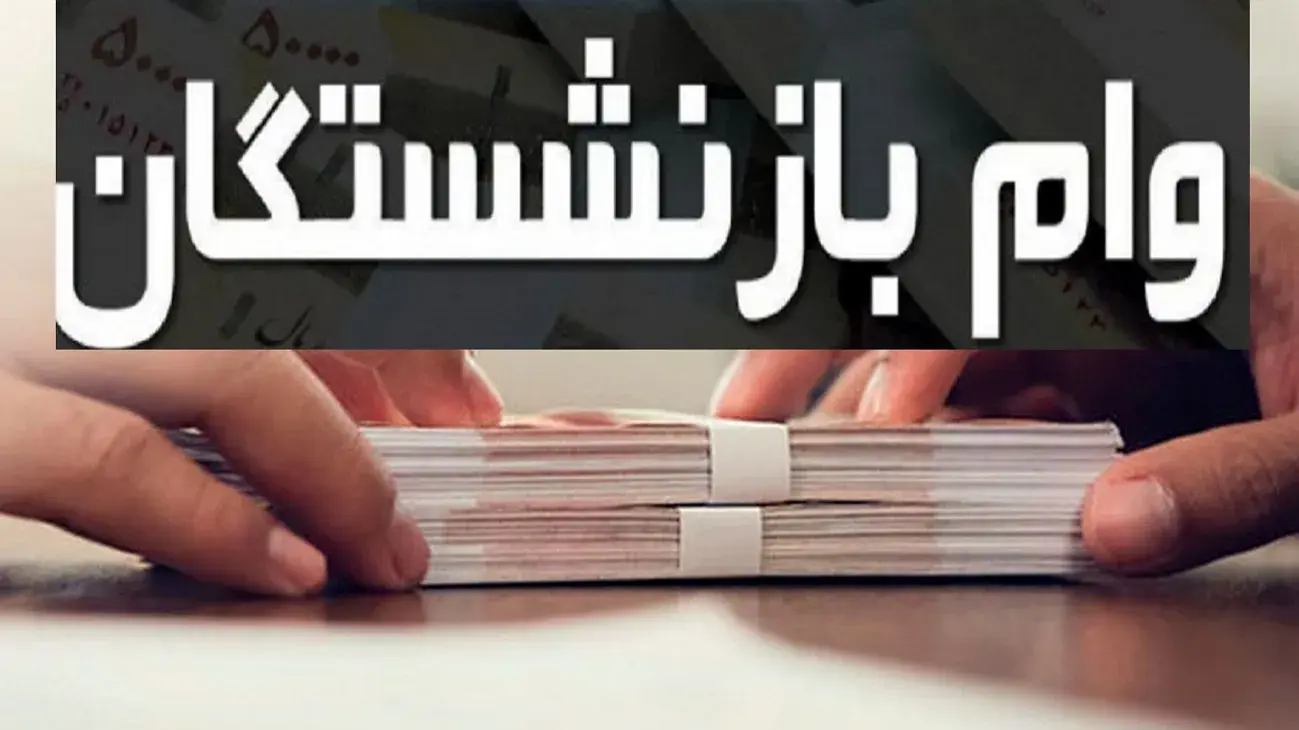 آغاز واریز وام قرض‌الحسنه ۳۲ هزار بازنشسته؛ بررسی حساب‌ها از امروز