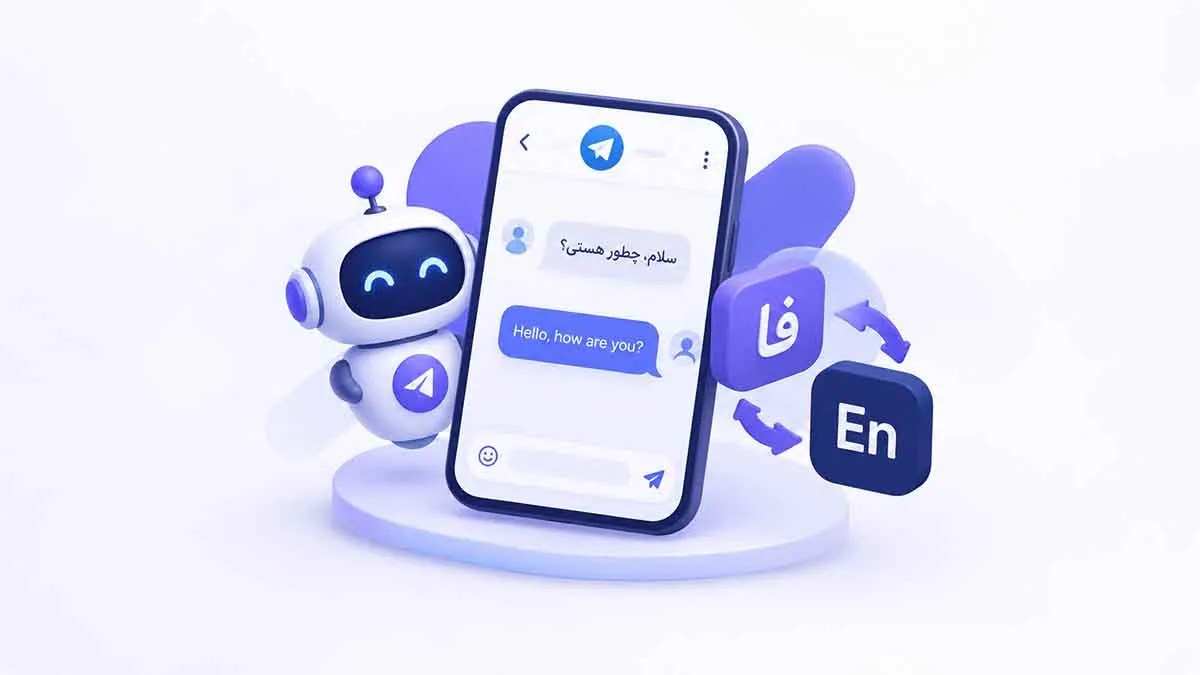 چگونه با ربات تلگرام فارسی را به انگلیسی ترجمه کنیم؟ 
