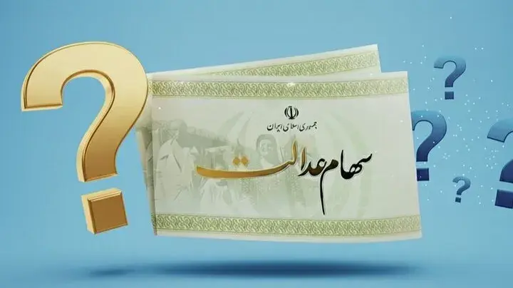 پایان بلاتکلیفی جاماندگان سهام عدالت؟ راهکار مجلس برای اصلاح قانون قدیمی