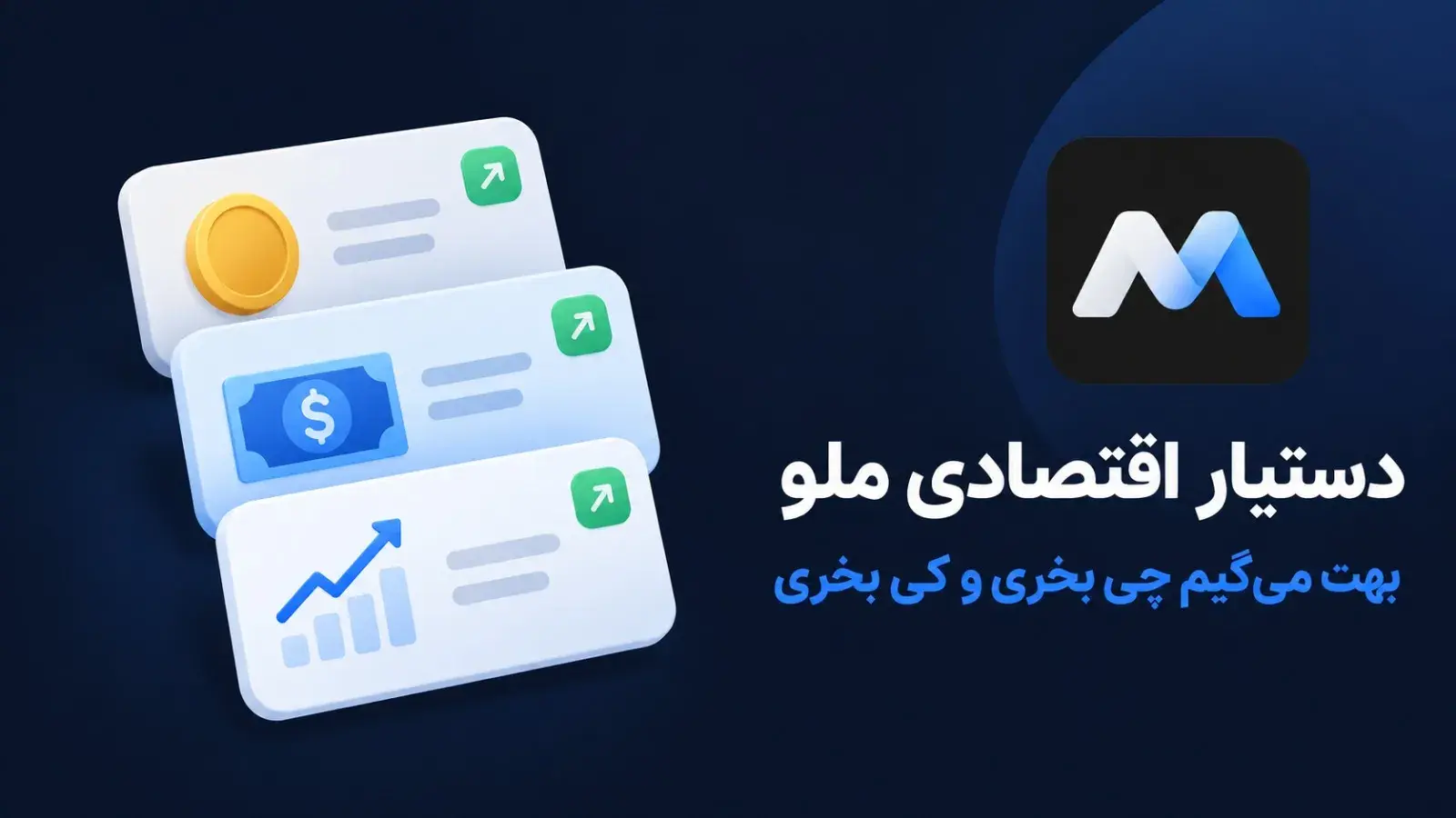 دستیار اقتصادی ملو؛ بهت می‌گیم چی بخری و کِی بخری
