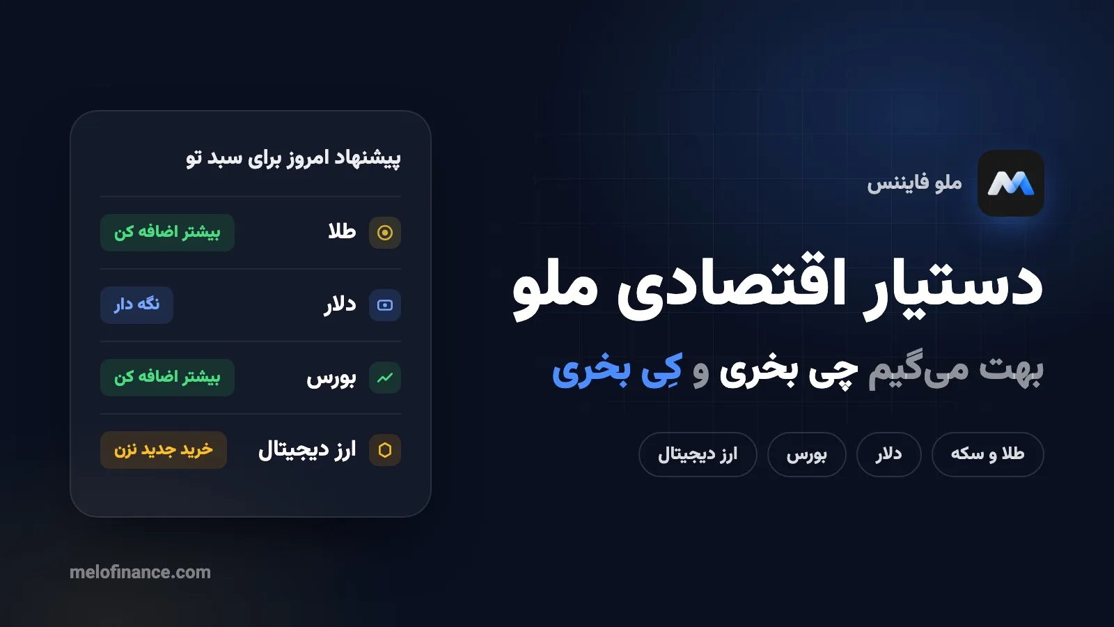 پیشنهاد ملو متناسب با سبد دارایی؛ طلا، دلار، بورس و ارز دیجیتال