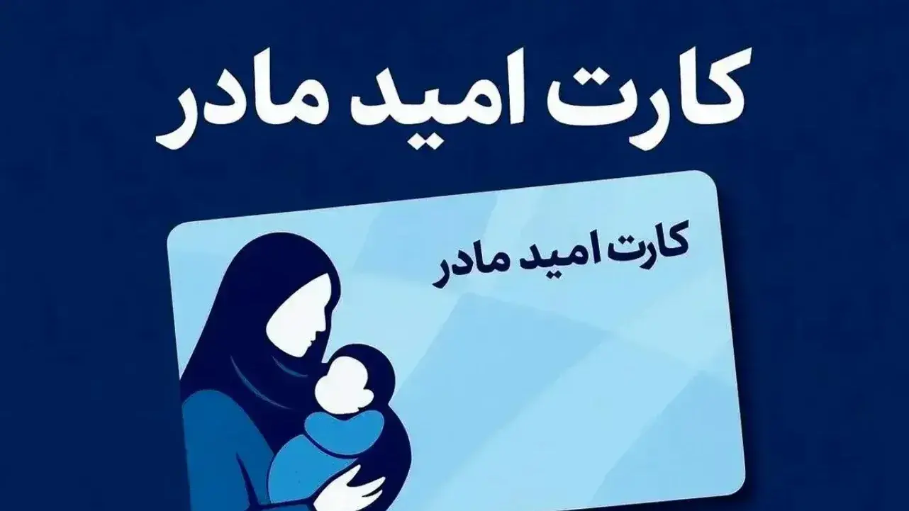 افزایش مبلغ کارت امید مادر منتفی شد؛ اعلام موضع رسمی ستاد ملی جمعیت