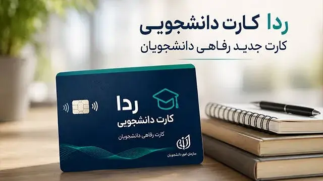رداکارت دانشجویی؛ ۲۶ میلیون تومان اعتبار برای دانشجویان در نظر گرفته شد
