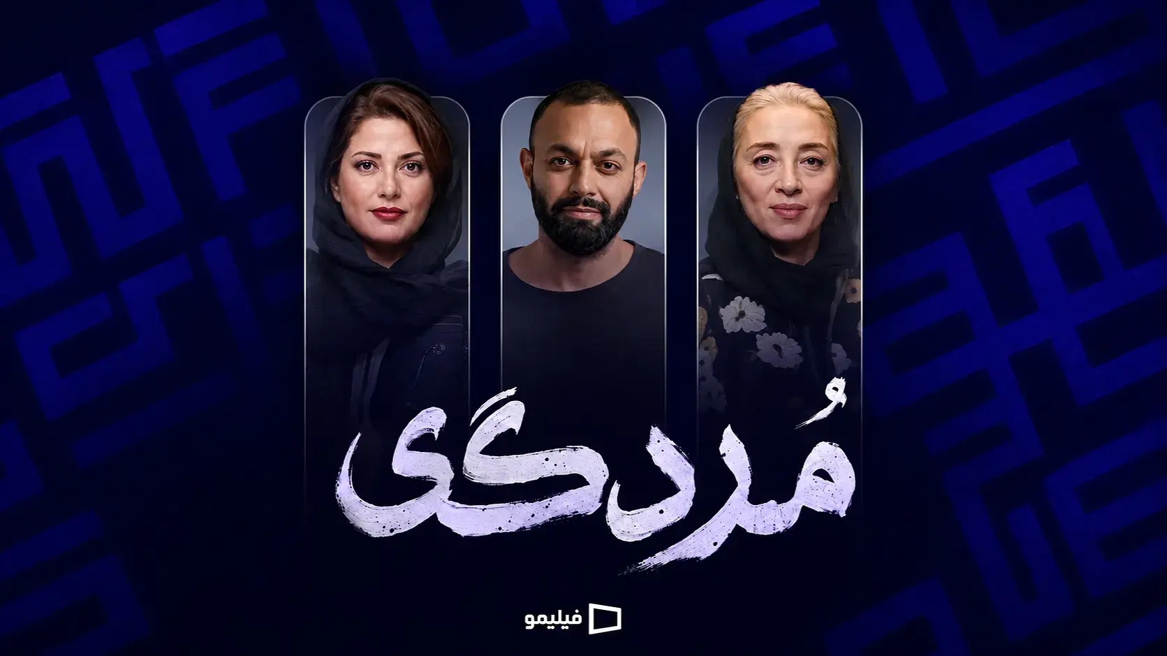 «مردگی» به شبکه نمایش خانگی می‌آید؛ ترکیب رویایی طناز طباطبایی و صابر ابر در ژانر وحشت روان‌شناختی