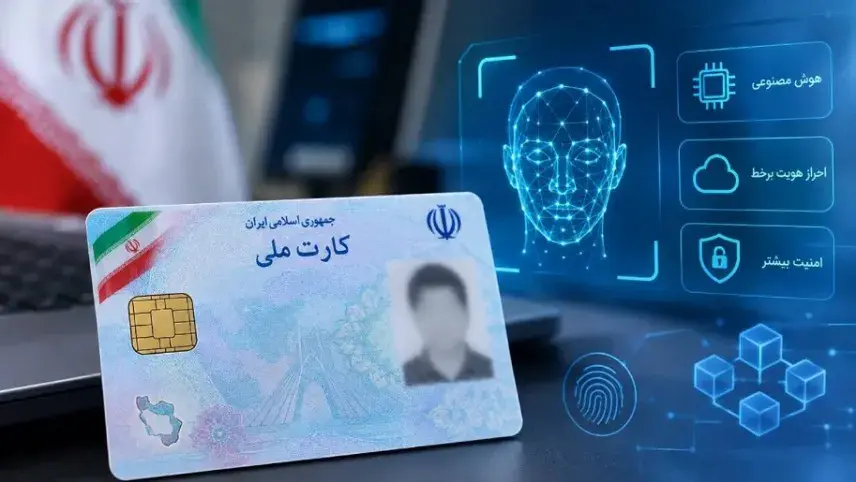 پایان عصر کپی‌های کاغذی؛ نسل جدید کارت ملی با فناوری‌های نوین در راه است