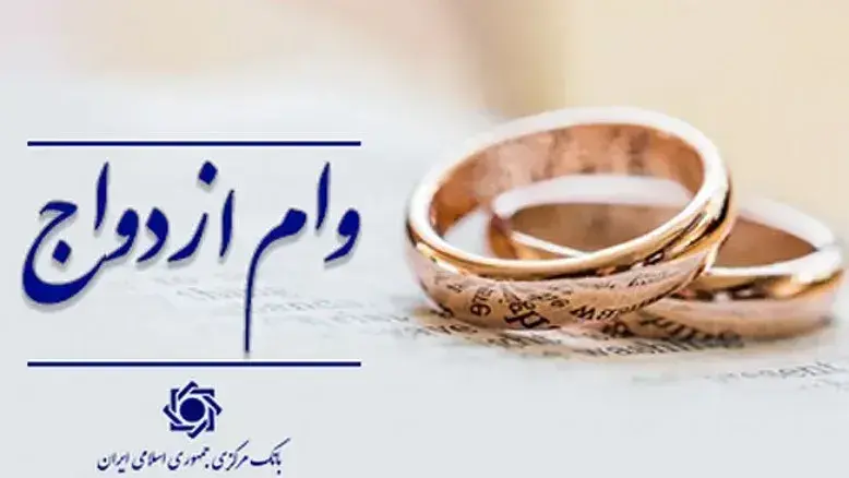 سرعت پرداخت وام ازدواج و فرزندآوری ۳ برابر شد؛ صف ۸۰۰ هزار نفری کی تمام می‌شود؟