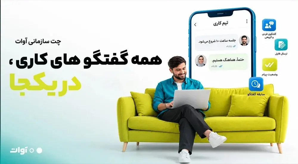چرا پیام‌رسان‌های عمومی دیگر برای ارتباطات کاری کافی نیستند؟ نگاهی به چت سازمانی آوات