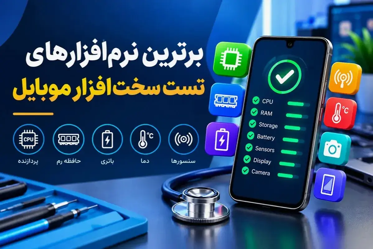 نرم افزارهای اصلی تست سلامت سخت افزار گوشی
