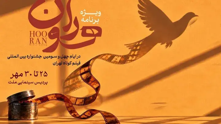 پخش ویژه‌برنامه «هوران» با اجرای محمود گبرلو؛ پوشش زنده جشنواره فیلم کوتاه تهران از آپارات