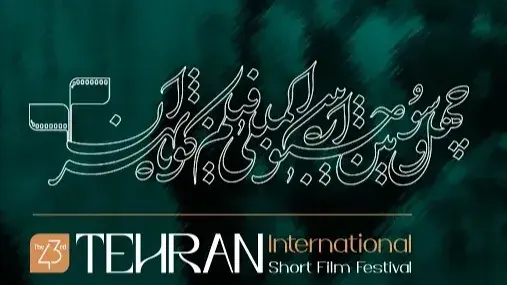 اعلام نامزدهای چهل و سومین جشنواره بین‌المللی فیلم کوتاه تهران