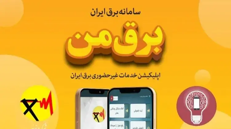 سامانه برق من هک شد؟ پاسخ رسمی مسئولان به شایعات اخیر