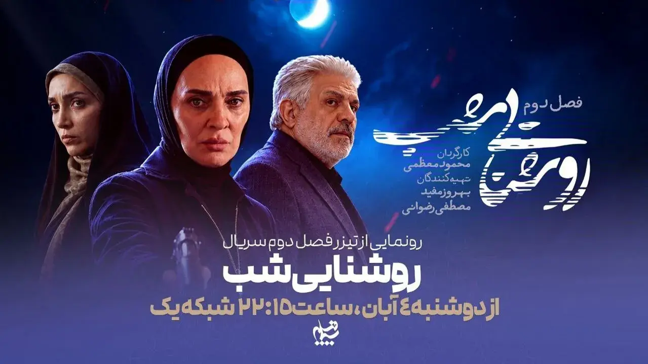 پخش فصل دوم سریال روشنایی شب از شبکه یک؛ بازگشت پرماجرای پرونده‌های امنیتی با بازی رویا نونهالی