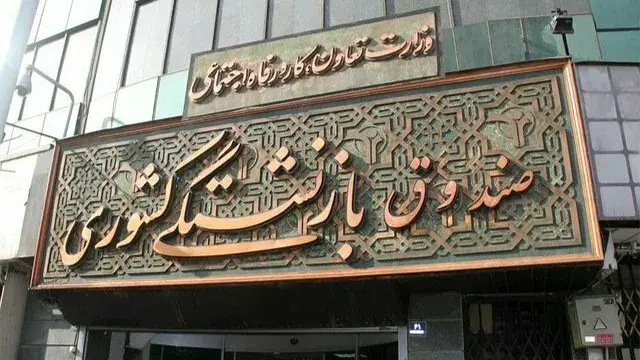آغاز ثبت‌نام وام‌های ۶۰ و ۷۵ میلیون تومانی بازنشستگان با سود ۴ درصد