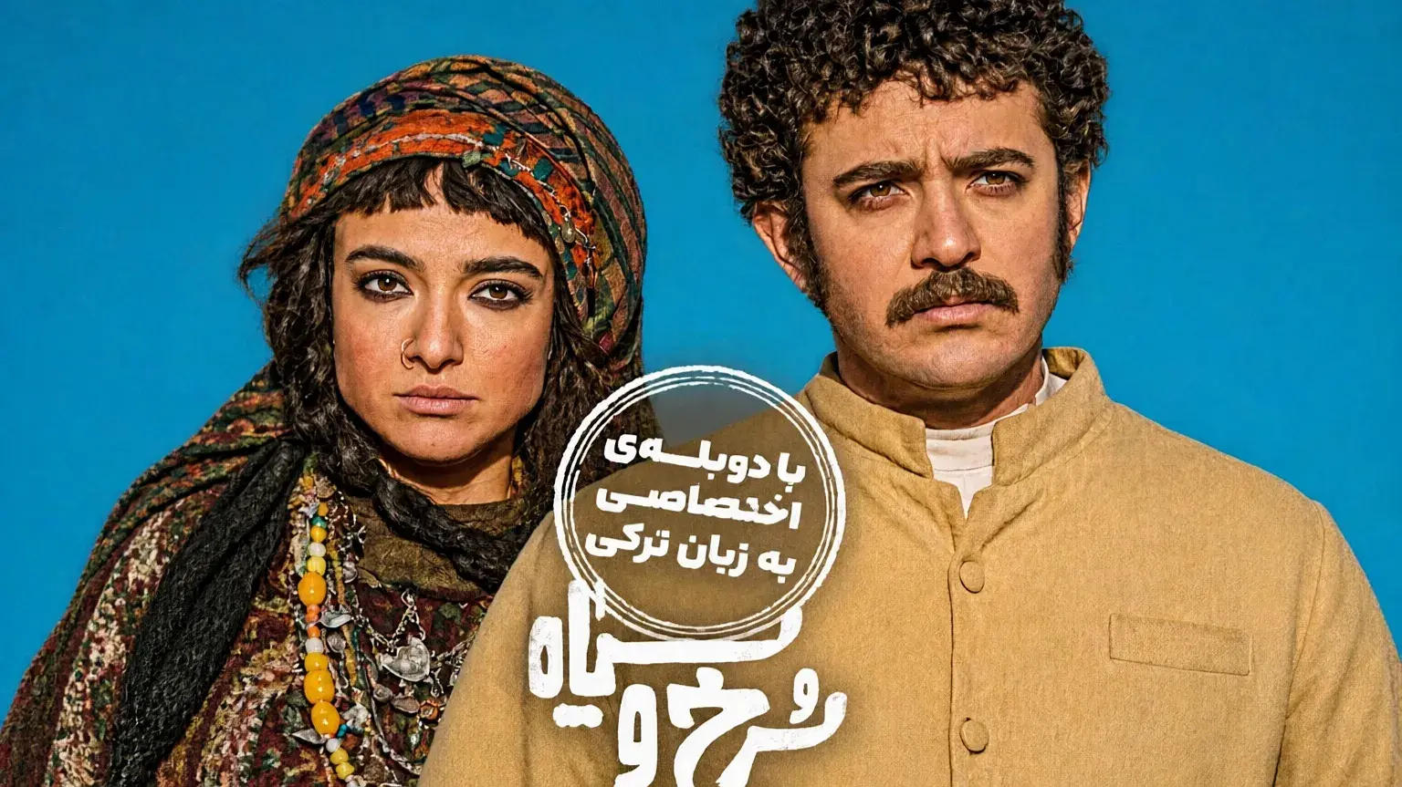 گام تازه فیلیمو برای مخاطبان غیرفارسی‌زبان؛ سریال آیدا پناهنده آذری‌زبان شد