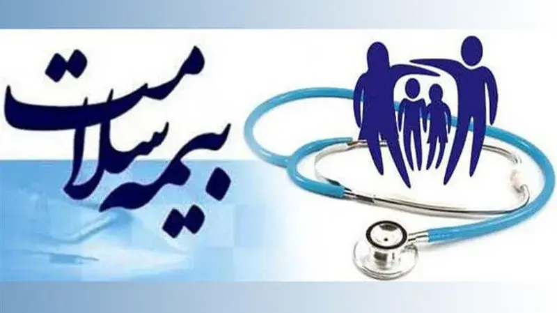 شرایط و نحوه ثبت‌نام بیمه سلامت رایگان برای دهک‌های اول تا پنجم اعلام شد
