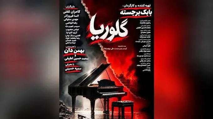انتشار پوستر فیلم سینمایی «گلوریا»؛ تازه‌ترین اثر بابک برجسته در راه اکران