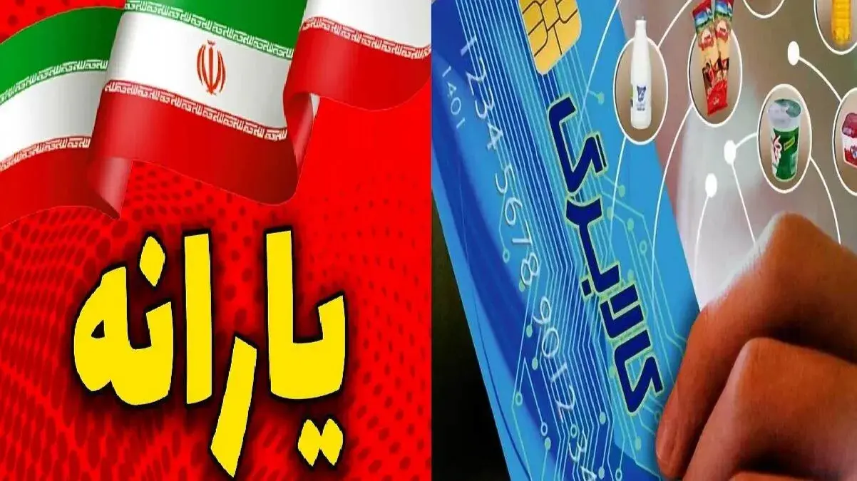 جزئیات مهم حذف یارانه نقدی و کالابرگ از آبان ۱۴۰۵؛ چه کسانی از دریافت حمایت مالی محروم می‌شوند؟
