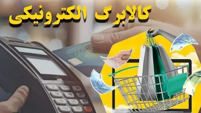 کالابرگ سرپرستان خانوار با کد ملی ختم به ۷، ۸ و ۹ شارژ شد