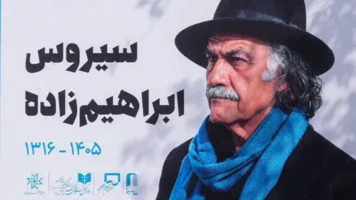 همسر سیروس ابراهیم‌زاده از محل خاکسپاری این بازیگر گلایه کرد