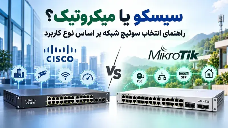 سیسکو یا میکروتیک؟ راهنمای انتخاب سوئیچ شبکه بر اساس نوع کاربرد