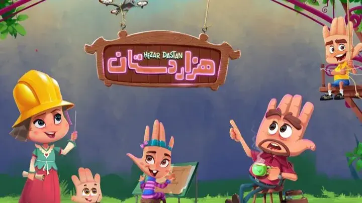 رونمایی از هزاردستان؛ اولین انیمیشن دست‌ساز جهان
