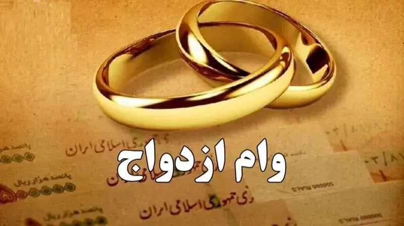 افزایش مبلغ وام ازدواج فرزندان بازنشستگان کشوری به ۱۰۰ میلیون تومان
