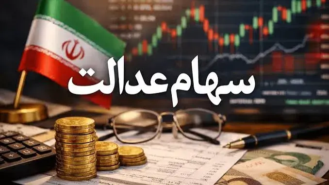 واریز سود سهام عدالت در راه است؛ جزئیات زمان و مبلغ پرداختی