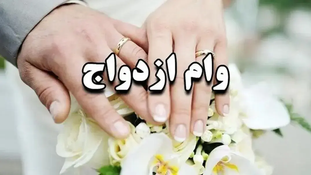 رشد ۴۷ درصدی پرداخت تسهیلات ازدواج در بانک ملی ایران؛ اختصاص بیش از ۳۴ هزار میلیارد تومان به زوج‌های جوان