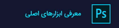 آموزش فتوشاپ