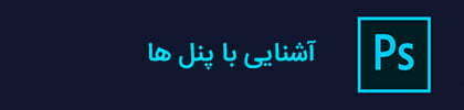 آموزش فتوشاپ