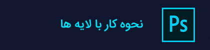 آموزش فتوشاپ