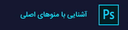 آموزش فتوشاپ