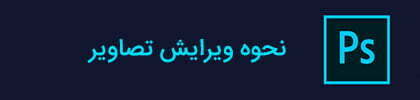 آموزش فتوشاپ