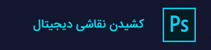 آموزش فتوشاپ