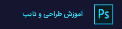 آموزش فتوشاپ