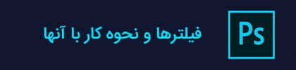 آموزش فتوشاپ