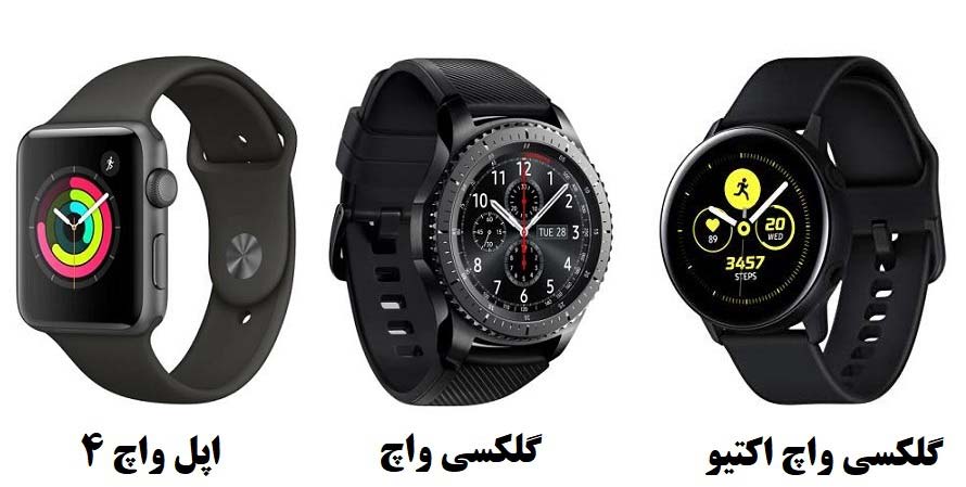 مقایسه ساعت های هوشمند سامسونگ و اپل / best-smartwatches