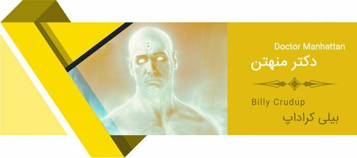 بیلی کروداپ / دکتر منهتن / فیلم نگهبانان / Watchmen