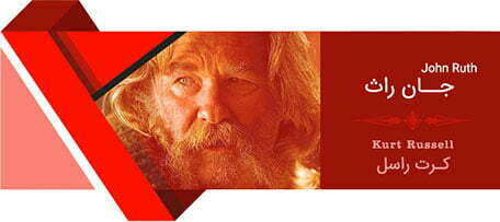 هشت نفرت انگیز / The Hateful Eight