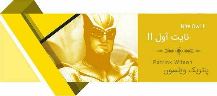 پاتریک ویلسون / نایت آول 2 / فیلم نگهبانان / Watchmen