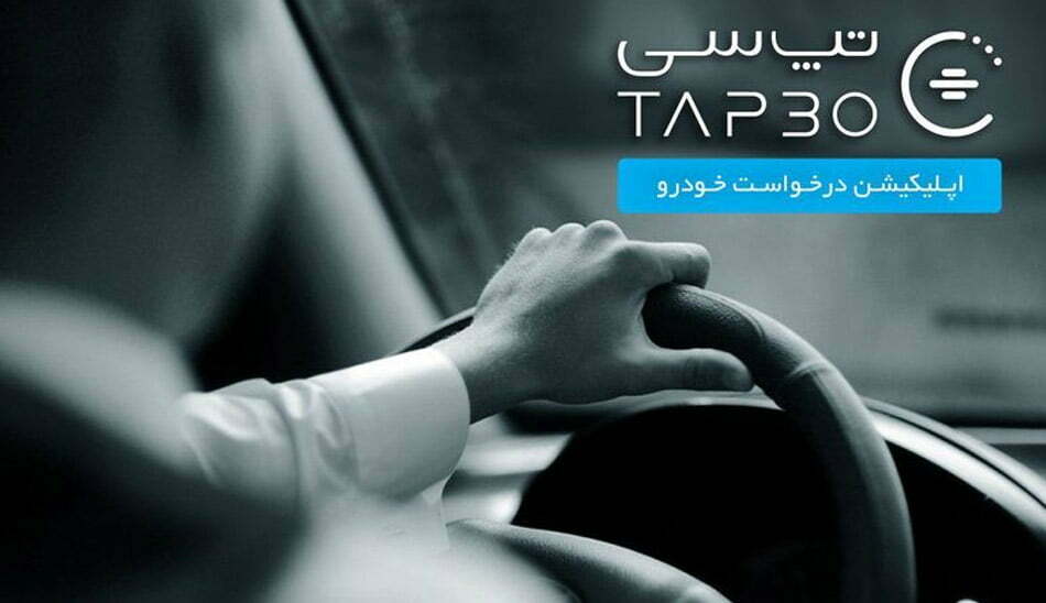 تاکسی اینترنتی تپ سی / tap30