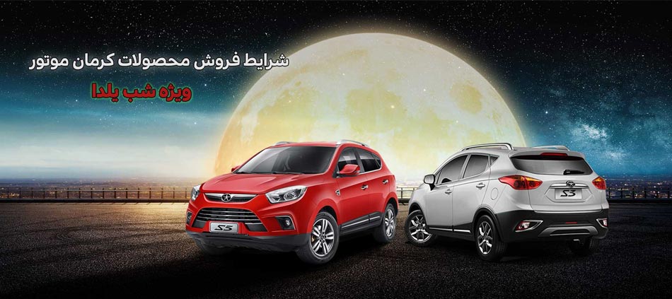 JAC S5 / جک S5/ شرایط فروش ویژه کرمان موتور به مناسبت شب یلدا